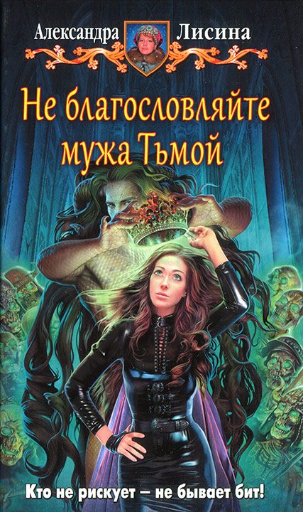 Обложка книги «Не благословляйте мужа Тьмой»