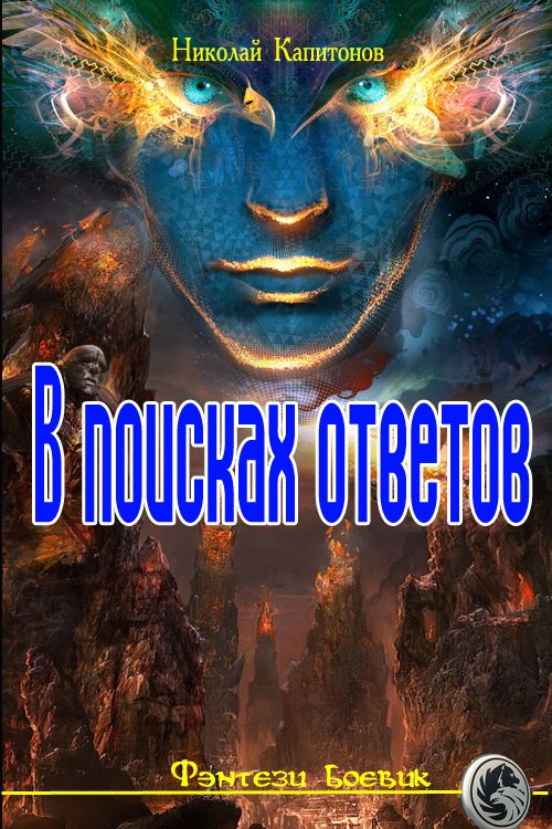 Обложка книги «В поисках ответов»