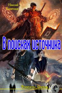 Обложка книги «В поисках источника»
