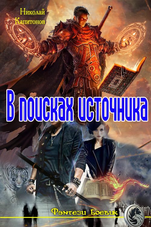 Обложка книги «В поисках источника»