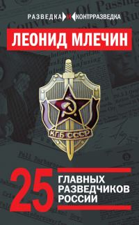 Обложка книги «25 главных разведчиков России»