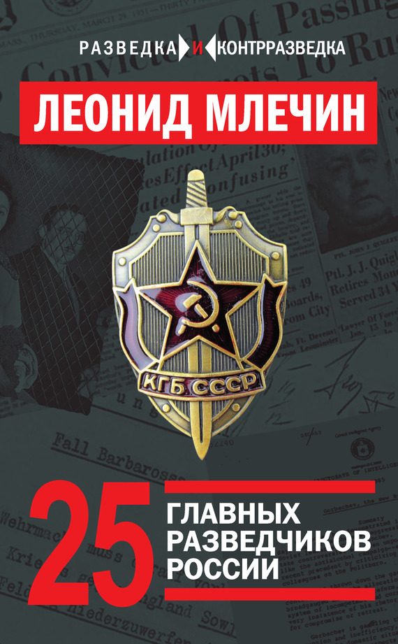 Обложка книги «25 главных разведчиков России»