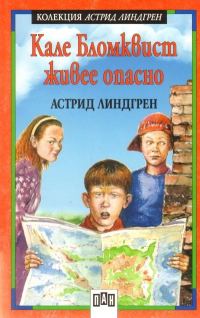 Обложка книги «Кале Бломквист живее опасно»