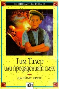 Обложка книги «Тим Талер или продаденият смях»