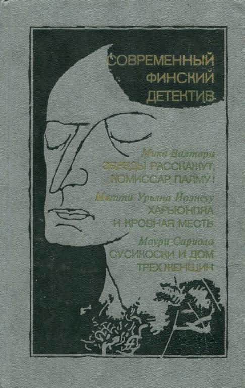 Обложка книги «Харьюнпяа и кровная месть»