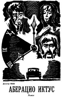 Обложка книги «Аберацио Иктус»