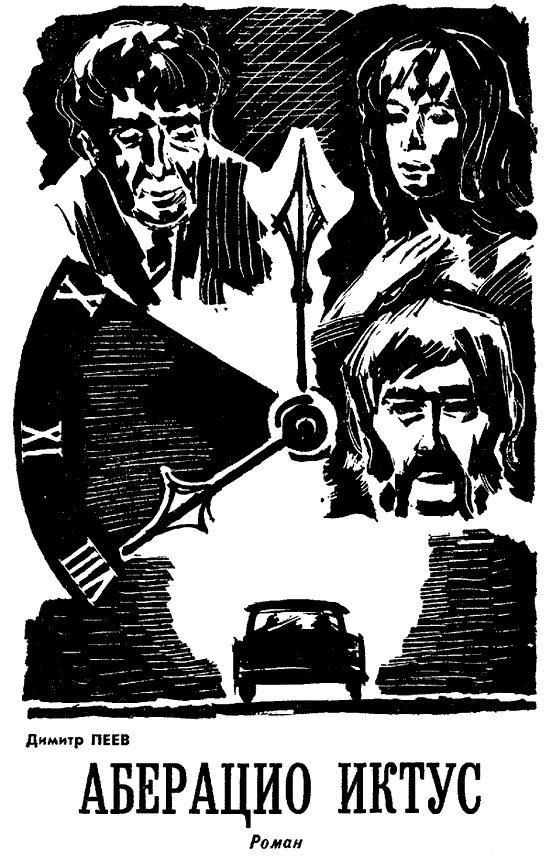 Обложка книги «Аберацио Иктус»