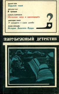 Обложка книги «У каждого — свое алиби»