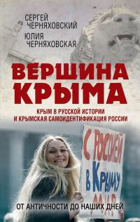 Обложка книги «Вершина Крыма. Крым в русской истории и крымская самоидентификация России. От античности до наших дней»