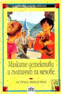 Обложка книги «Малките детективи и гълтачът на мечове»