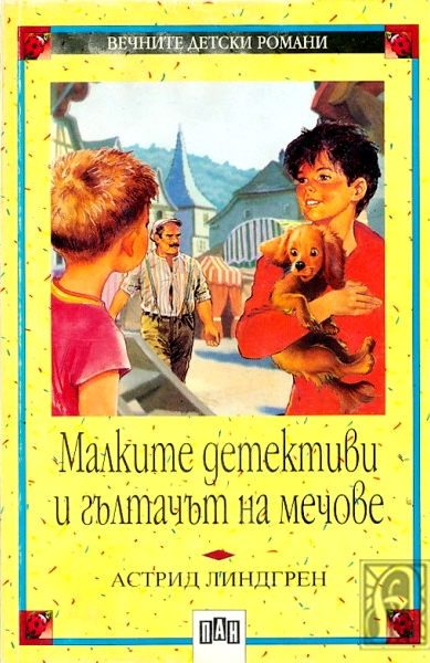 Обложка книги «Малките детективи и гълтачът на мечове»