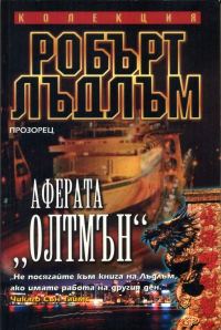 Обложка книги «Аферата „Олтмън“»