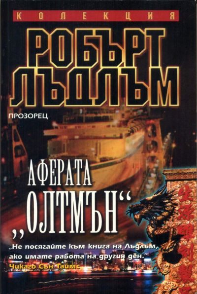 Обложка книги «Аферата „Олтмън“»