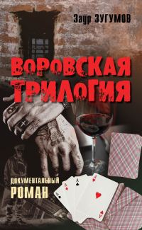 Обложка книги «Воровская трилогия»