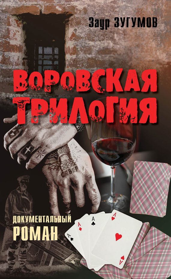 Обложка книги «Воровская трилогия»
