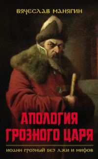 Обложка книги «Апология Грозного царя»