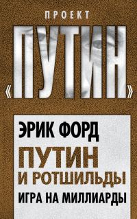 Обложка книги «Путин и Ротшильды. Игра на миллиарды»