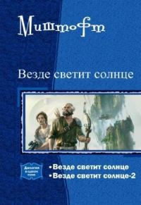 Обложка книги «Везде светит солнце. Дилогия (СИ)»