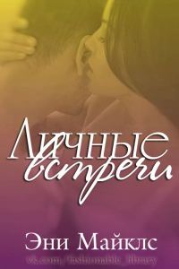 Обложка книги «Личные встречи»