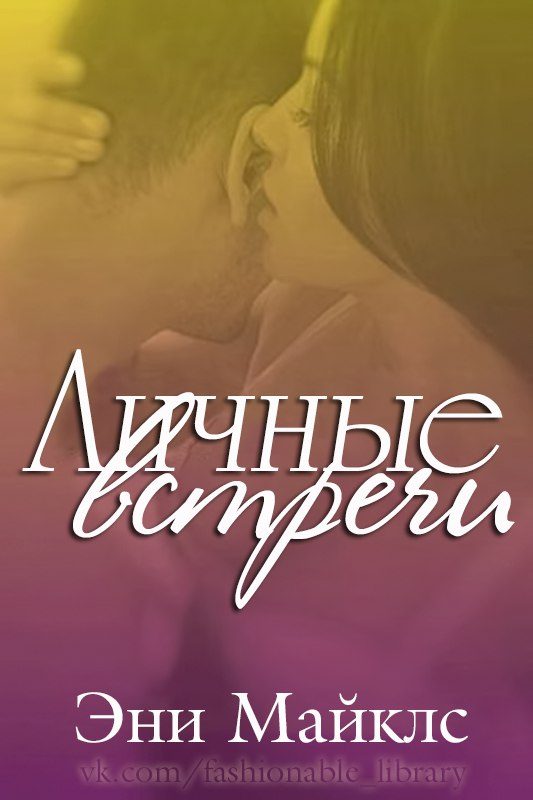 Обложка книги «Личные встречи»