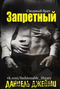 Обложка книги «Запретный»