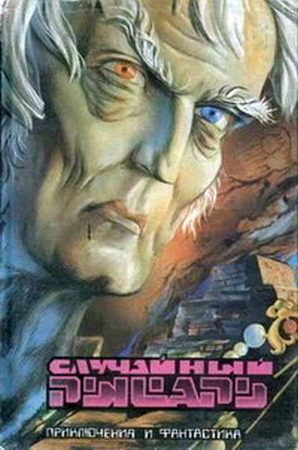 Обложка книги «Случайный рыцарь»