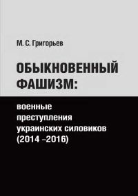 Обложка книги «Обыкновенный фашизм»