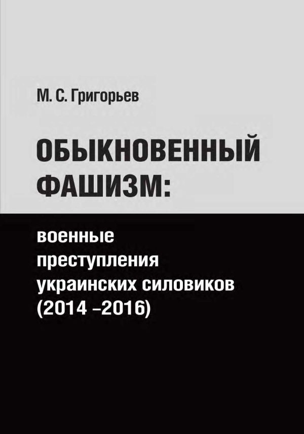 Обложка книги «Обыкновенный фашизм»
