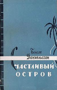 Обложка книги «Счастливый остров»