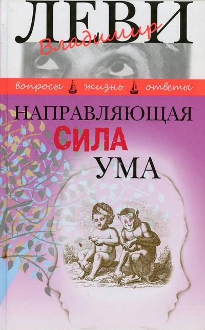 Обложка книги «Направляющая сила ума»