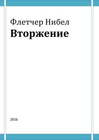 Обложка книги «Вторжение»