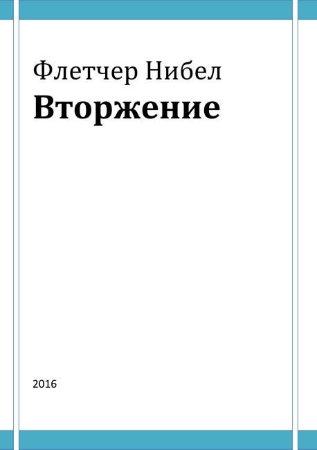 Обложка книги «Вторжение»