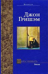 Обложка книги «Пора убивать»
