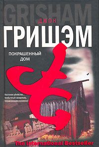 Обложка книги «Покрашенный дом»