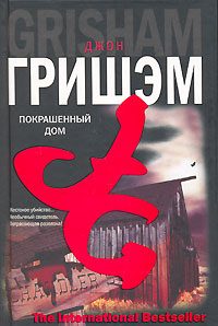Обложка книги «Покрашенный дом»