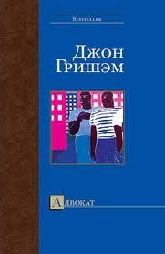 Обложка книги «Адвокат»