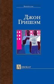 Обложка книги «Адвокат»