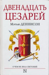 Обложка книги «Двенадцать цезарей»