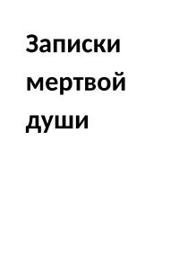 Обложка книги «Записки мертвой души»