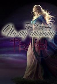 Обложка книги «По ту сторону тьмы»