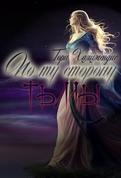 Обложка книги «По ту сторону тьмы»