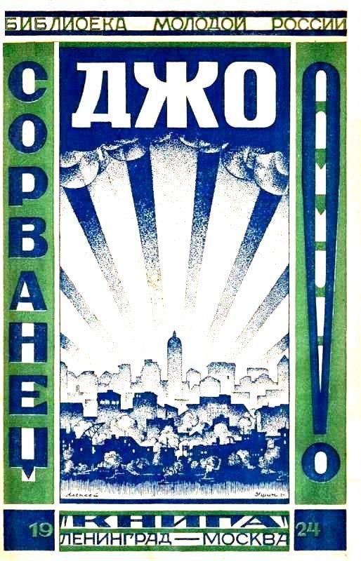 Обложка книги «Сорванец Джо»