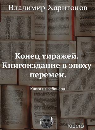 Обложка книги «Конец тиражей. Книгоиздание в эпоху перемен»