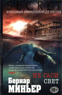Обложка книги «Не гаси свет»