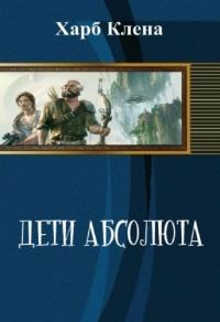 Обложка книги «Дети Абсолюта. Храбрость и Скромность»