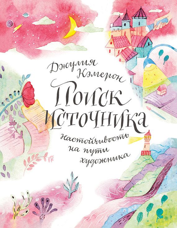 Обложка книги «Поиск источника: настойчивость на пути художника»