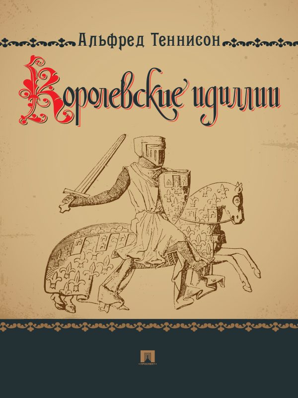 Обложка книги «Королевские идиллии»