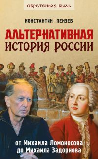 Обложка книги «Альтернативная история России»