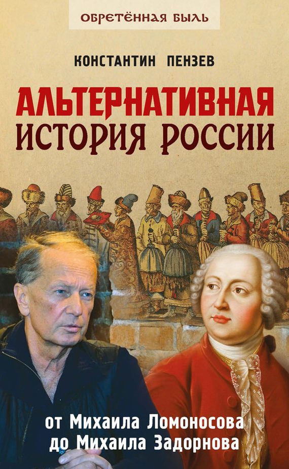 Обложка книги «Альтернативная история России»