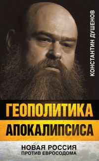 Обложка книги «Геополитика апокалипсиса»